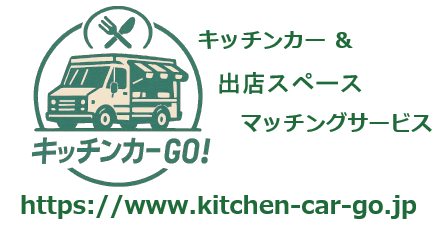 キッチンカーGO